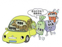 車內甲醛治理讓出行更健康！