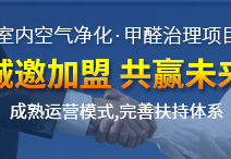 加盟甲醛治理行業所獲得的利潤客觀嗎？