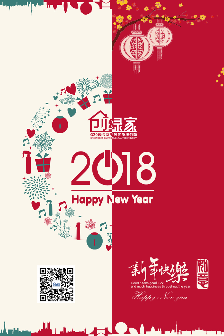 創綠家祝大家新年快樂，萬事如意！