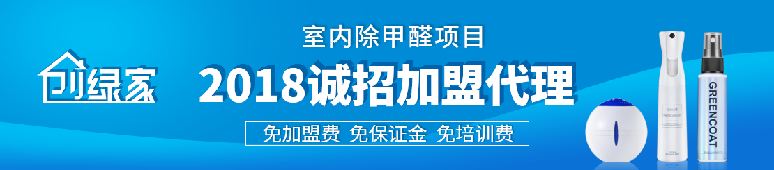 甲醛治理加盟怎么樣？值得加盟嗎？