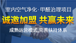 怎么加盟除甲醛專業公司？“6”個開店步驟成功開店一步到位