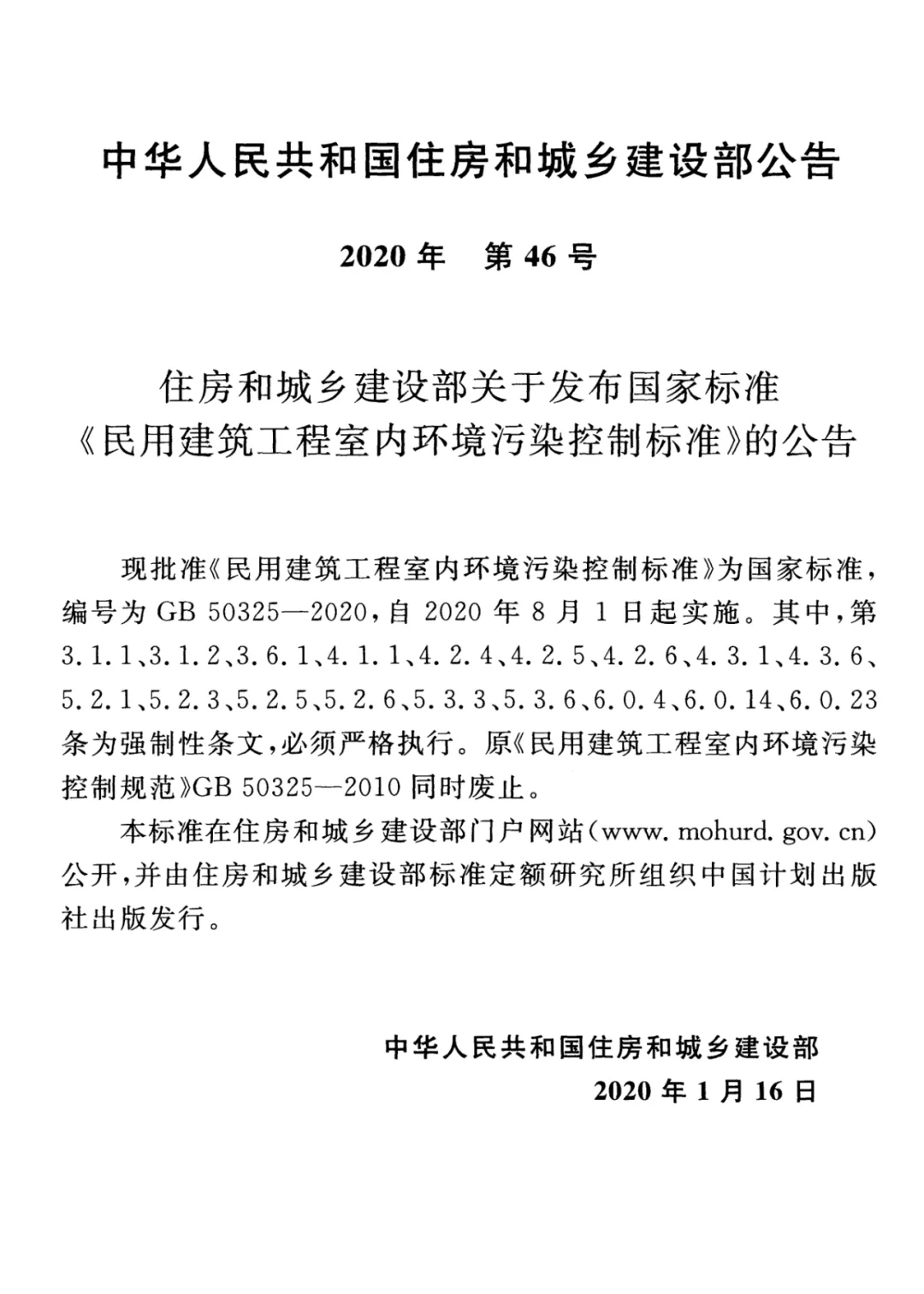 GB 50325-2020《民用建筑工程室內(nèi)環(huán)境污染控制標(biāo)準(zhǔn)》正式發(fā)布，8月將實(shí)施