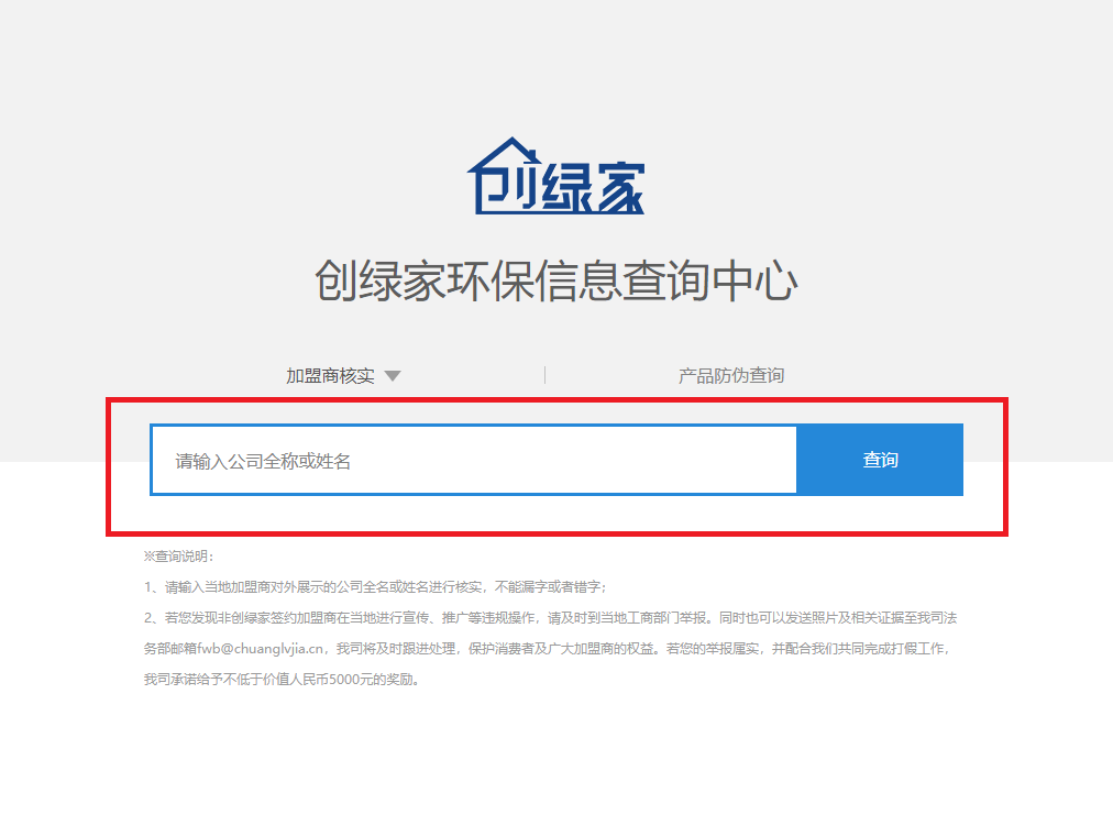 功能 | 品牌打假，舉報有獎！創綠家環保信息查詢中心正式上線！