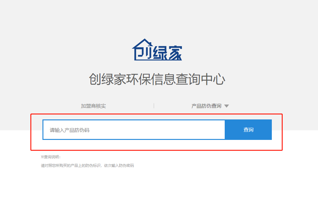 功能 | 品牌打假，舉報有獎！創綠家環保信息查詢中心正式上線！