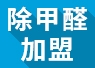 開除甲醛加盟店失敗的經驗，警示我們要怎么做？