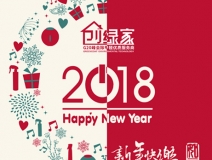 創綠家祝大家新年快樂，萬事如意！