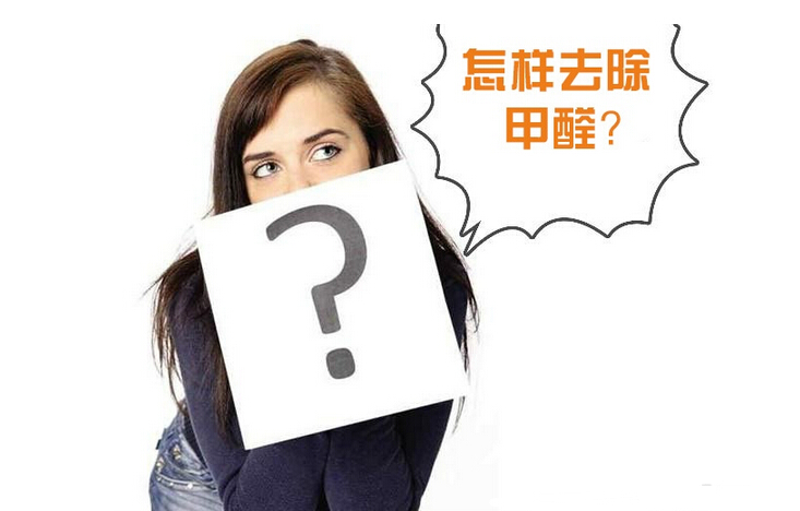 除甲醛公司的收費標準是多少？