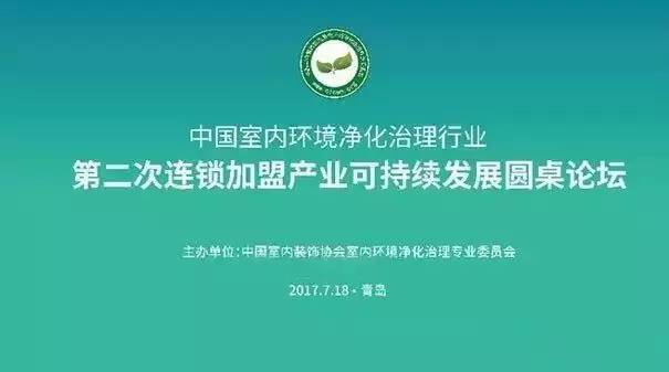 中國室內環境凈化治理行業第二次連鎖加盟產業可持續發展圓桌論壇圓滿結束！